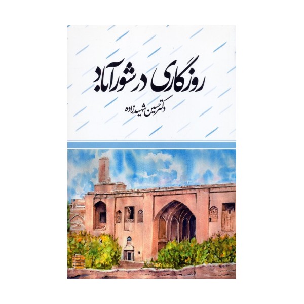 روزگاری در شورآباد