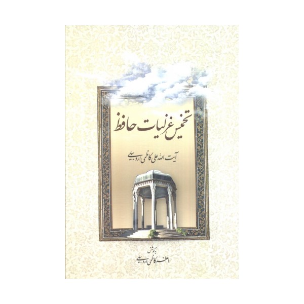 تخمیس غزلیات حافظ