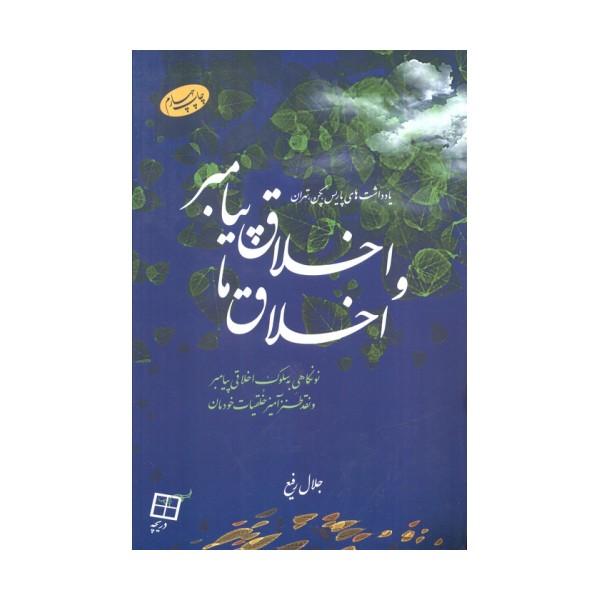 اخلاق پیامبر و اخلاق ما (نونگاهی به سلوک اخلاقی پیامبر و نقد طنزآمیز خلقیات خودمان)