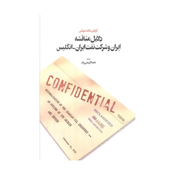 دلایل مناقشه ایران و شرکت نفت ایران - انگلیس (گزارش بانک جهانی)