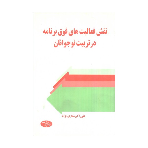 نقش فعالیت های فوق برنامه در تربیت نوجوانان