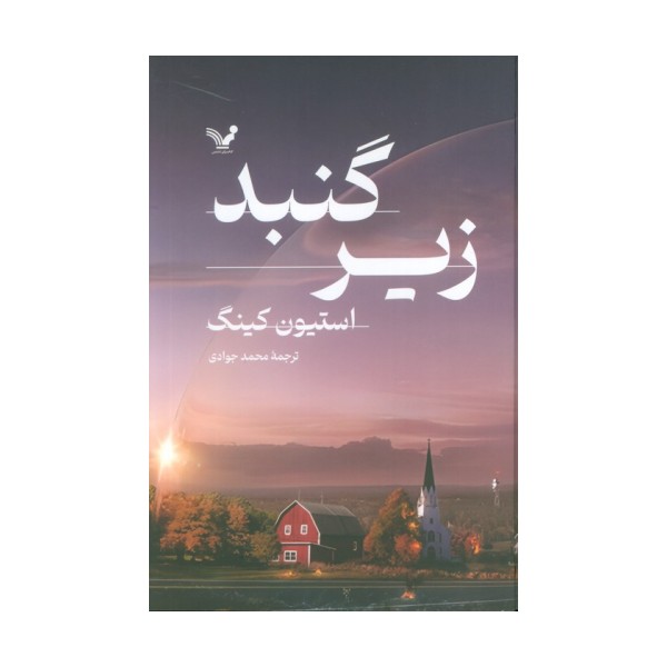 زیر گنبد (2جلدی)
