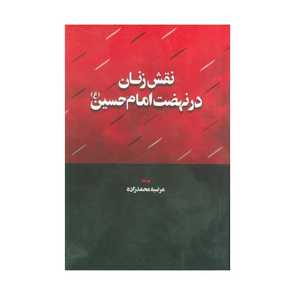 نقش زنان در نهضت امام حسین (ع)