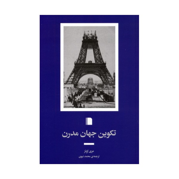 تکوین جهان مدرن