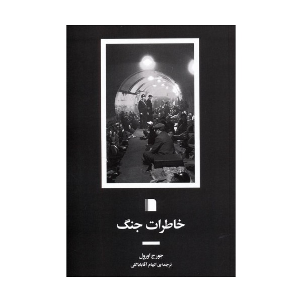 خاطرات جنگ