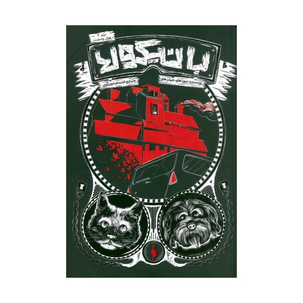 بانیکولا 2 (هتل وحشت)