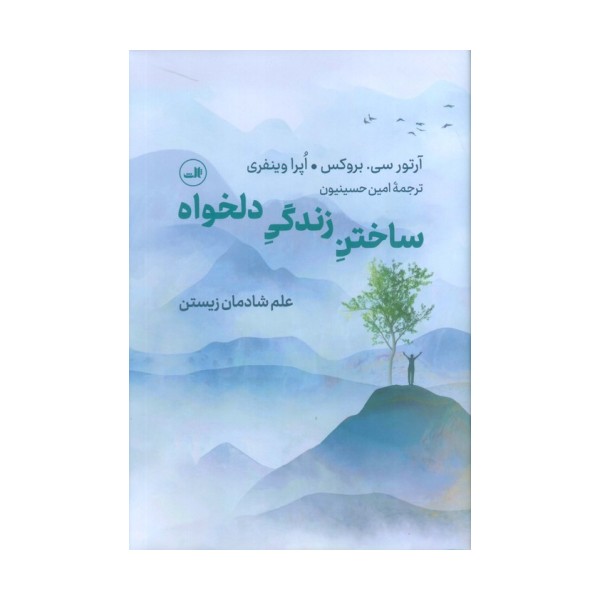 ساختن زندگی دلخواه (علم شادمان زیستن)