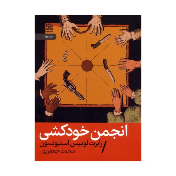 انجمن خودکشی