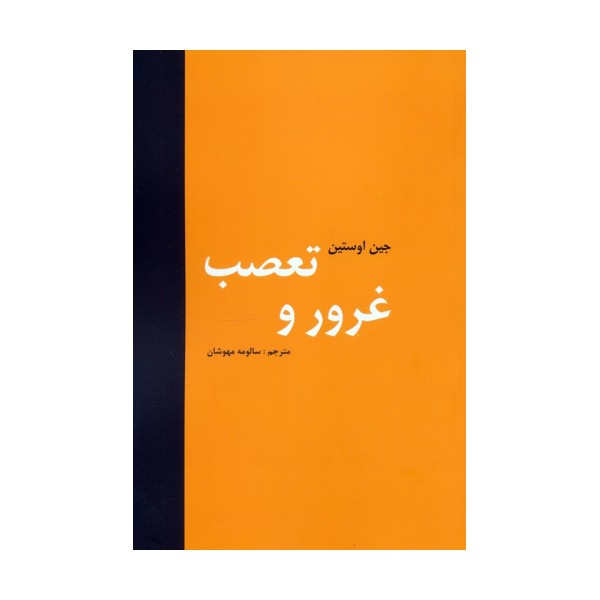 غرور و تعصب