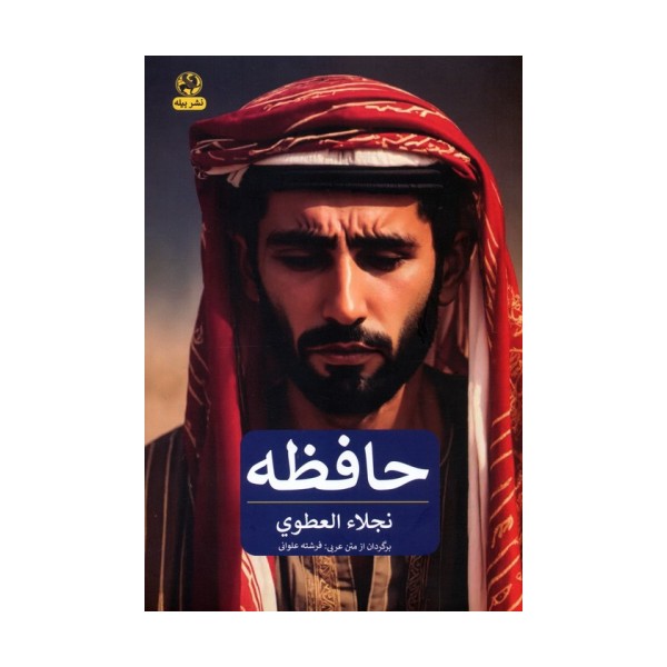 حافظه
