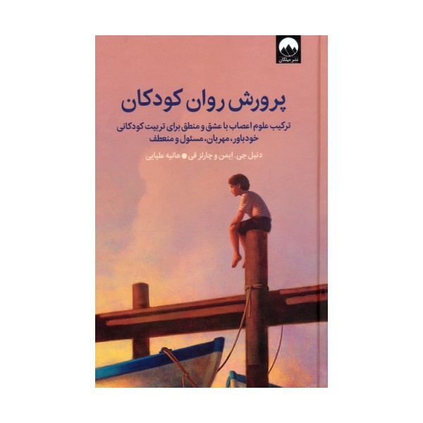 پرورش روان کودکان (ترکیب علوم اعصاب با عشق و منطق برای تربیت کودکانی خودباور،مهربان،مسئول و منعطف)