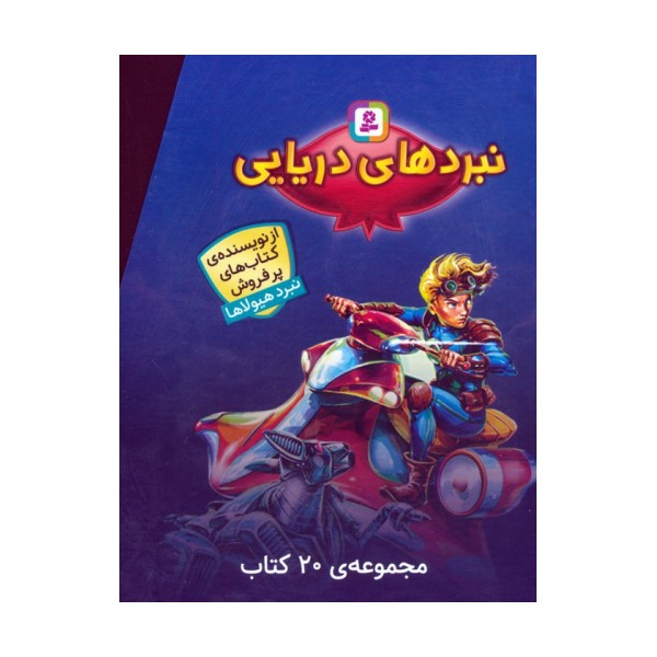 مجموعه نبردهای دریایی (جلدهای 1تا20)،(20جلدی،باقاب)