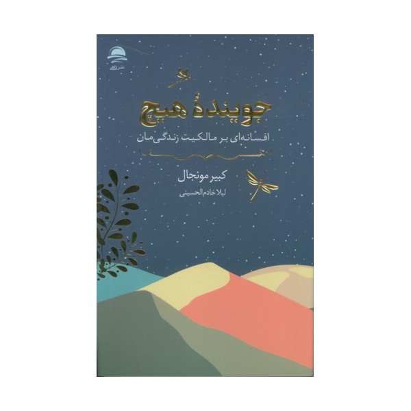 جوینده هیچ (افسانه ای بر مالکیت زندگی مان)