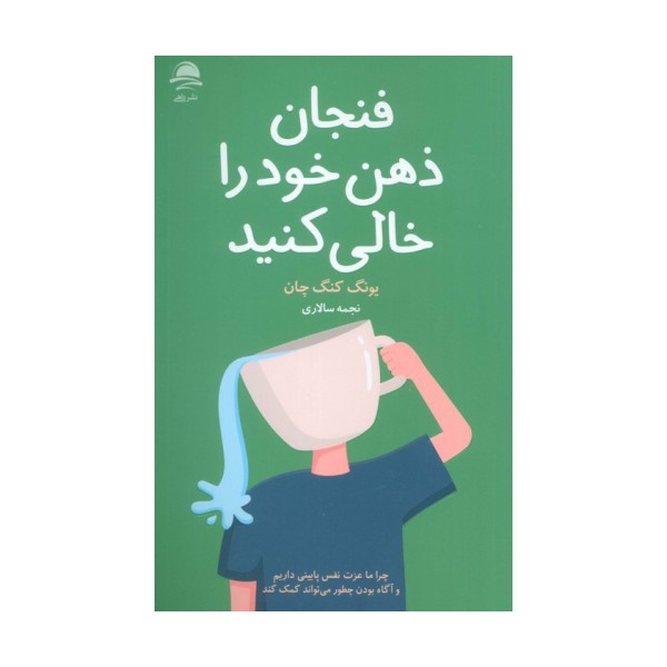 فنجان ذهن خود را خالی کنید