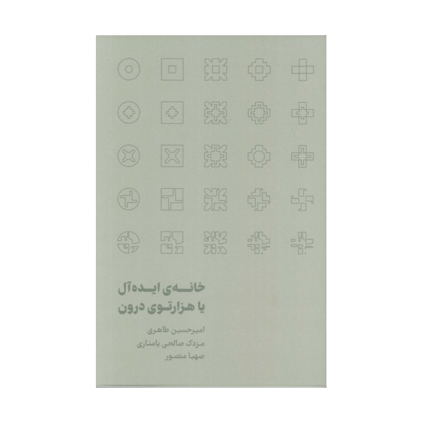 خانه ی ایده آل یا هزارتوی درون