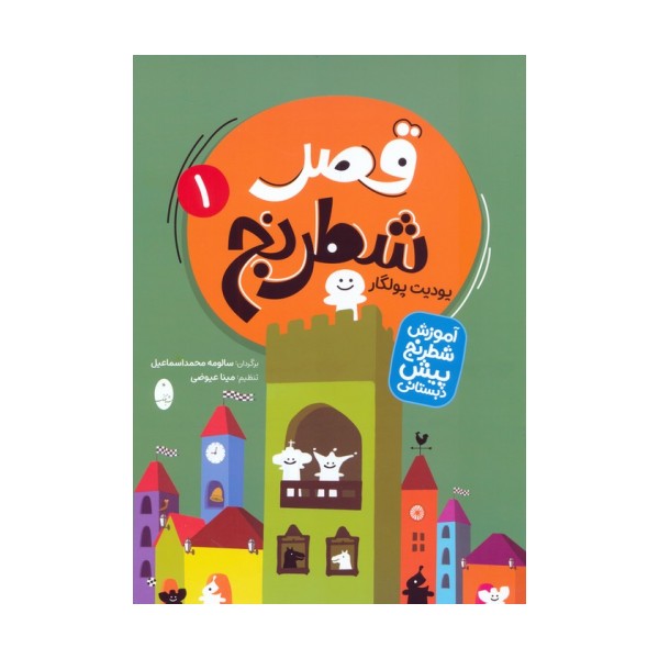قصر شطرنج (آموزش شطرنج پیش دبستانی)،(2جلدی)