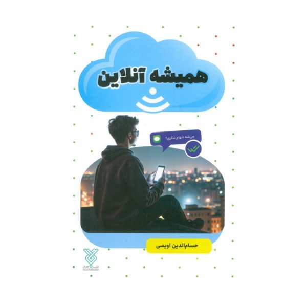 همیشه آنلاین
