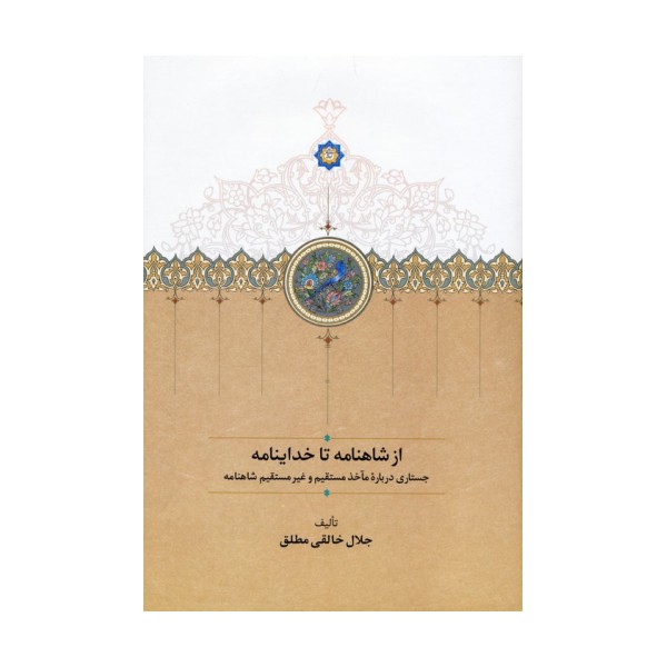 از شاهنامه تا خداینامه (جستاری درباره مآخذ مستقیم و غیرمستقیم شاهنامه)