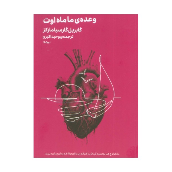 وعده ی ما ماه اوت