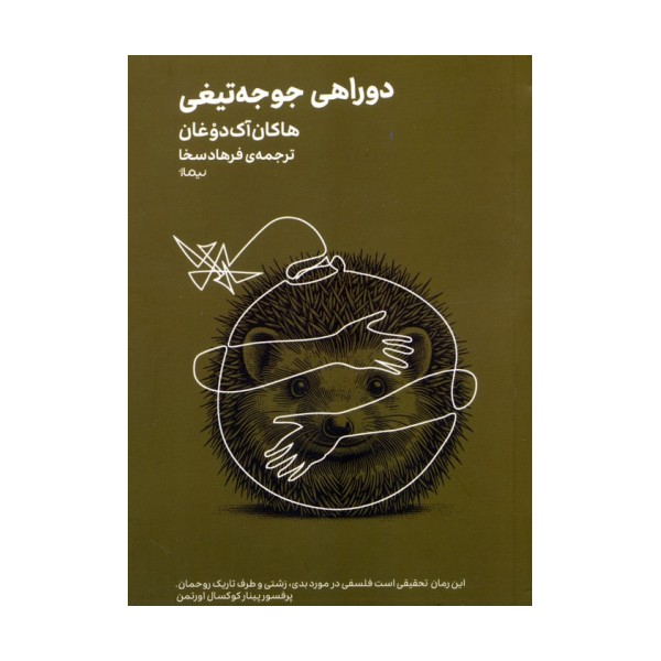 دوراهی جوجه تیغی