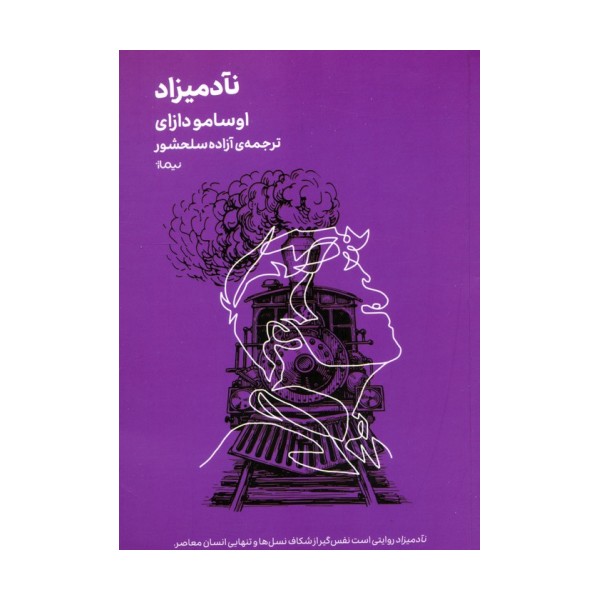 نآدمیزاد