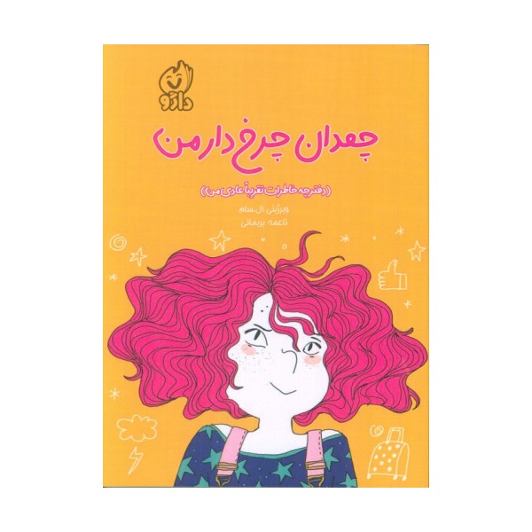 چمدان چرخ دار من (دفترچه خاطرات تقریبا عادی من)