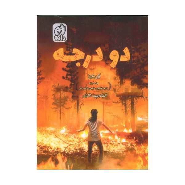 دو درجه