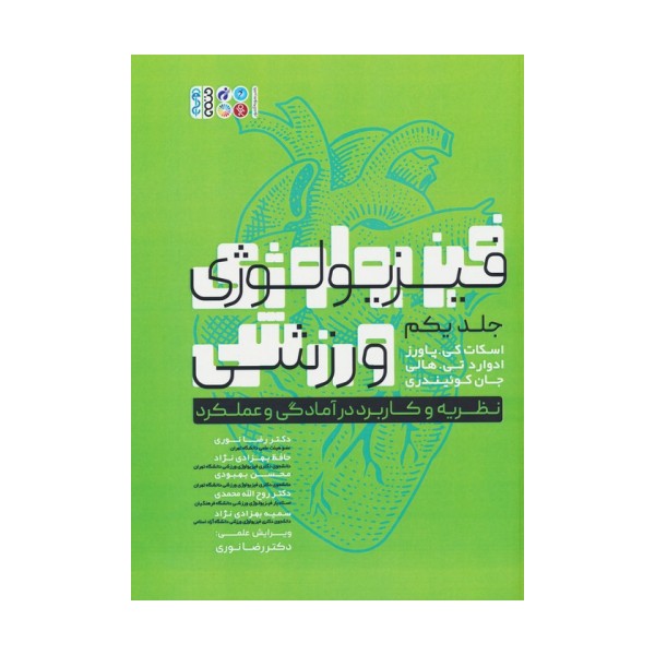 فیزیولوژی ورزشی 1 (نظریه و کاربرد در آمادگی و عملکرد)