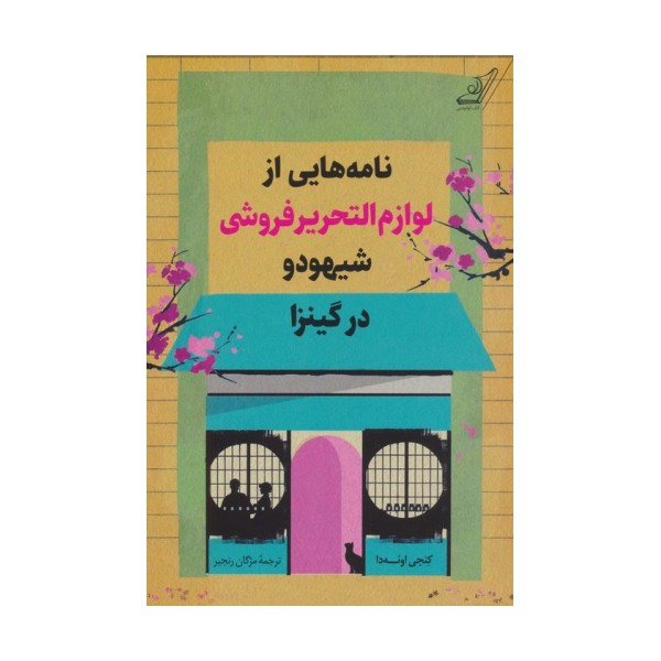 نامه هایی از لوازم التحریرفروشی شیهودو در گینزا