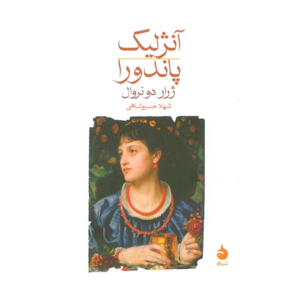 آنژلیک/پاندورا