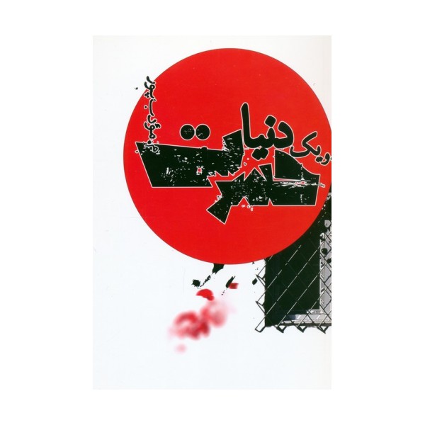 و یک دنیا حسرت