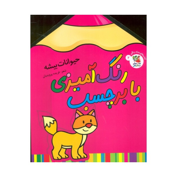 رنگ آمیزی با برچسب 2 (حیوانات بیشه)،(2زبانه)
