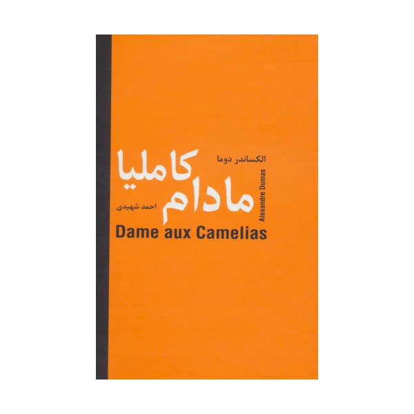 مادام کاملیا