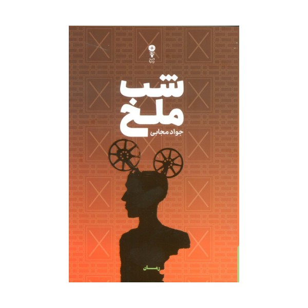 شب ملخ