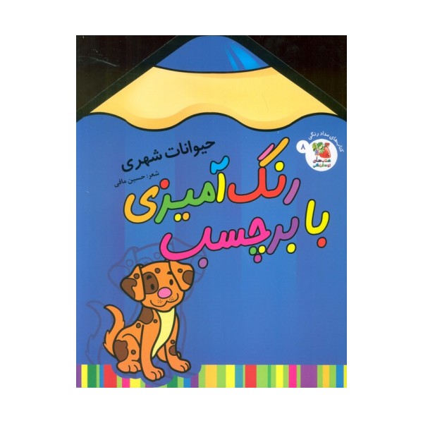 رنگ آمیزی با برچسب 8 (حیوانات شهری)