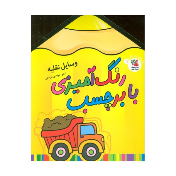 رنگ آمیزی با برچسب 12 (وسایل نقلیه)