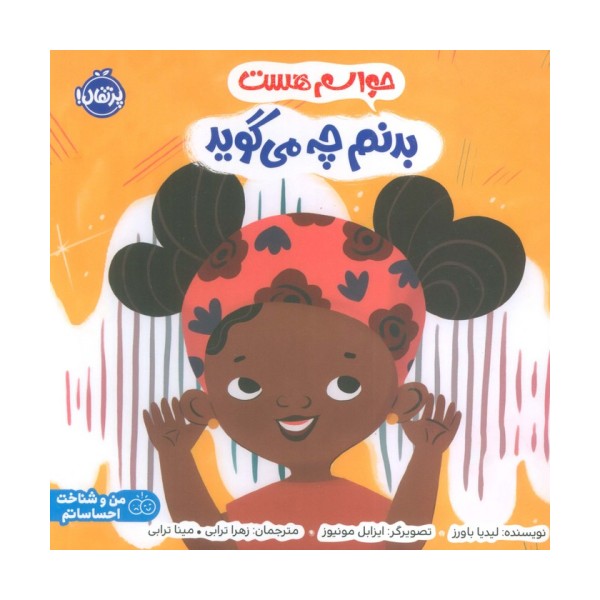 حواسم هست بدنم چه می گوید (من و شناخت احساساتم)،(گلاسه)