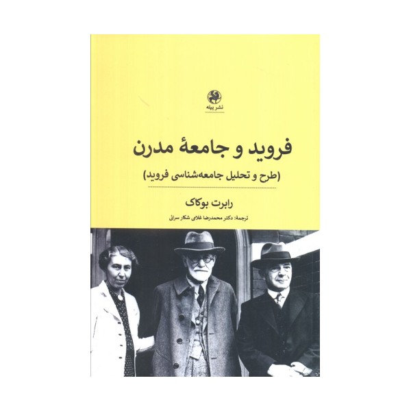 فروید و جامعه مدرن (طرح و تحلیل جامعه شناسی فروید)