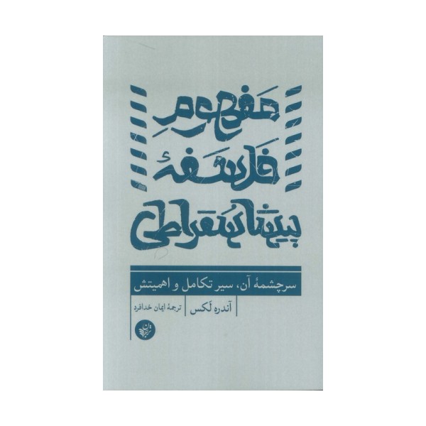 مفهوم فلسفه پیشاسقراطی (سرچشمه آن،سیر تکامل و اهمیتش)