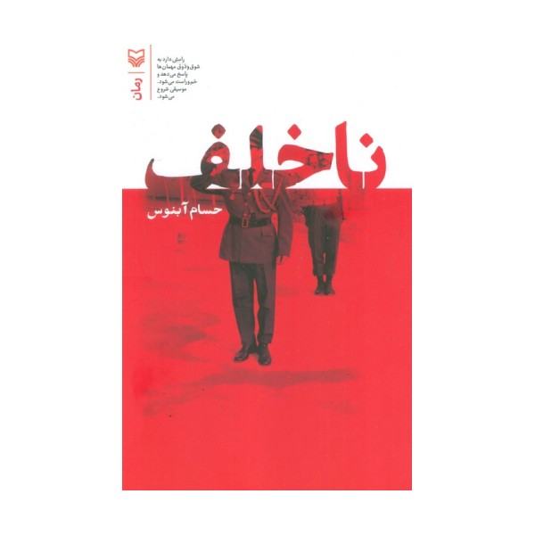 ناخلف