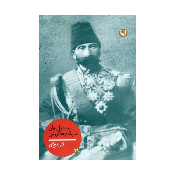 حسنعلی خان امیر نظام گروسی