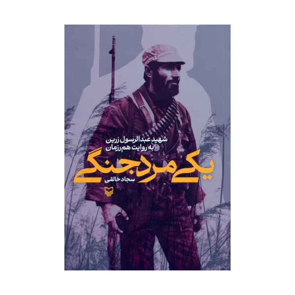 یکی مرد جنگی (شهید عبدالرسول زرین به روایت هم رزمان)