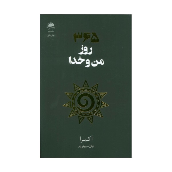 365 روز من و خدا