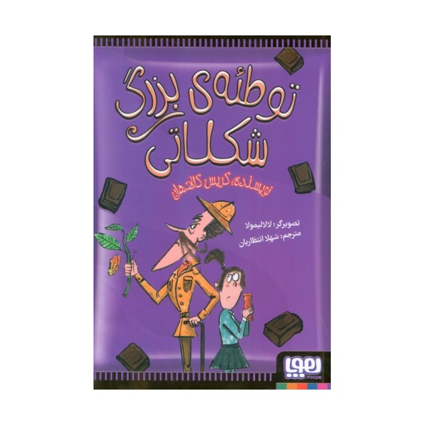 توطئه بزرگ شکلاتی