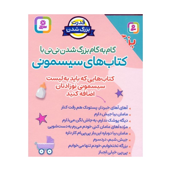 مجموعه گام به گام بزرگ شدن نی نی با کتاب های سیسمونی (8جلدی،باقاب)