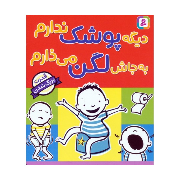 دیگه پوشک ندارم به جاش لگن می ذارم (قدرت بزرگ شدن)