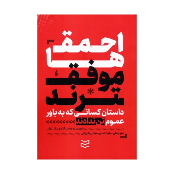 احمق ها موفق ترند (داستان کسانی که به باور عموم تن ندادند و نتیجه گرفتند)