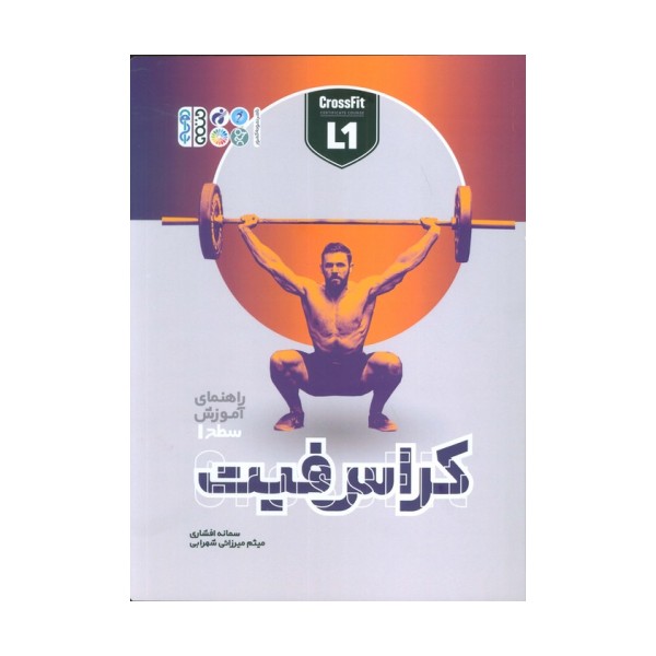 راهنمای آموزش سطح 1 کراس فیت