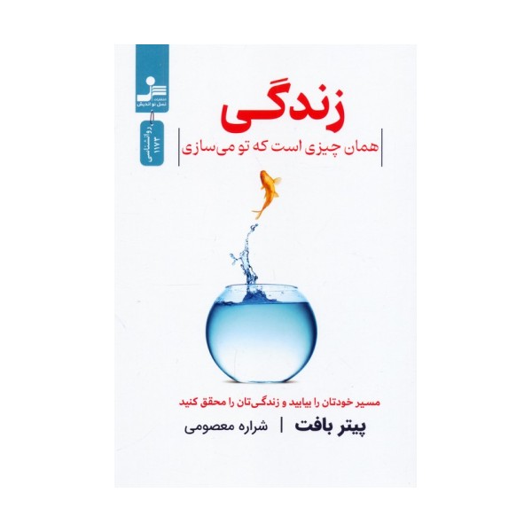 زندگی همان چیزی است که تو می سازی