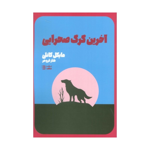 آخرین گرگ صحرایی (کارآگاه هری بوش 4)